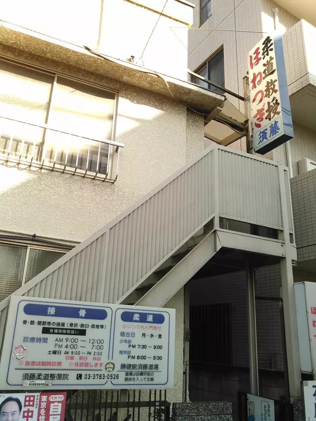 須藤整復院