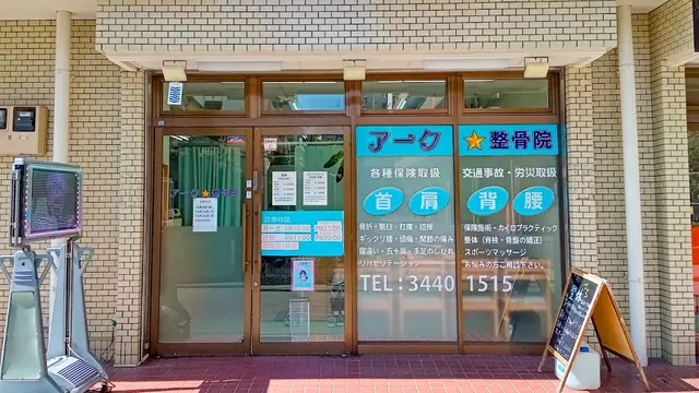 アーク・整骨院
