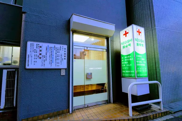 根岸接骨院