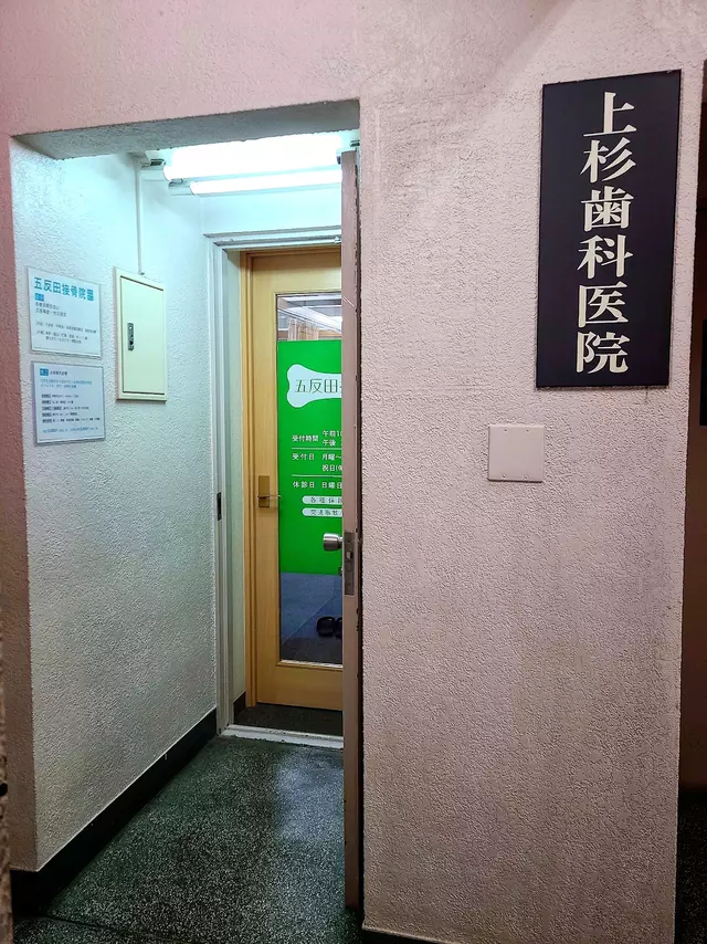 五反田接骨院