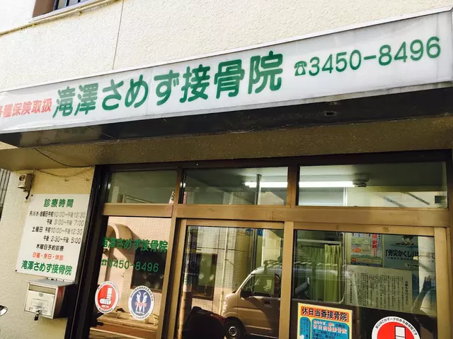 滝澤さめず接骨院
