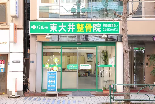 パルモ東大井整骨院