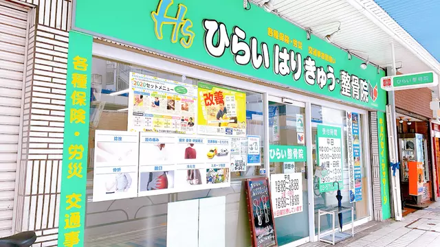 ひらい・はりきゅう整骨院