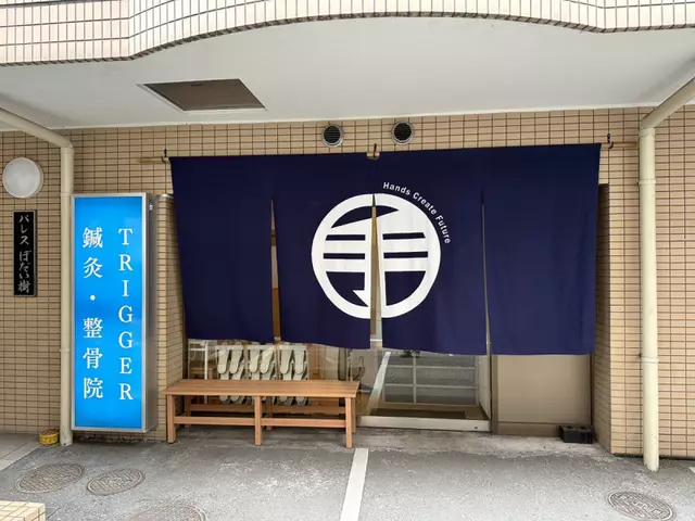 トリガー鍼灸整骨院