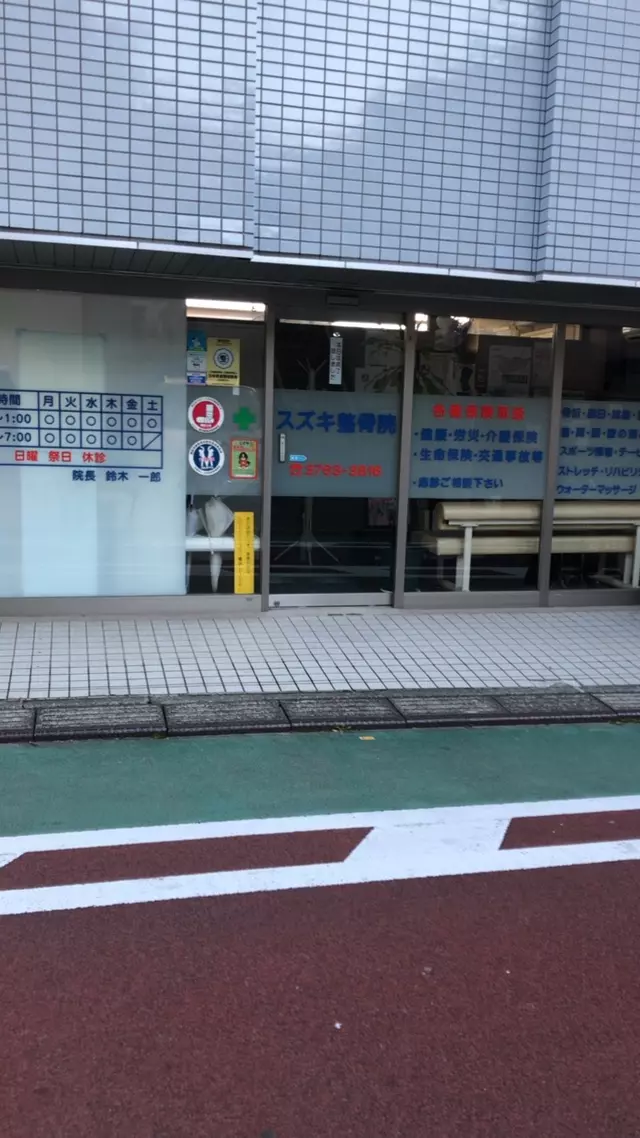 スズキ整骨院