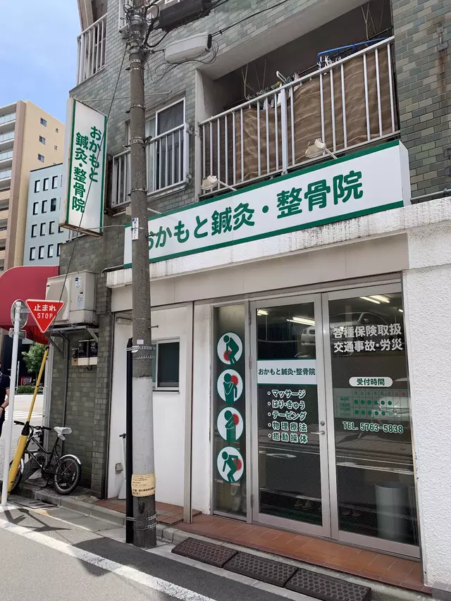 おかもと鍼灸・整骨院