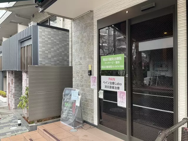 南品川整骨院・鍼灸治療院