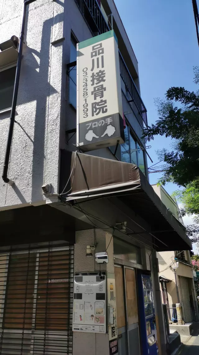 品川接骨院