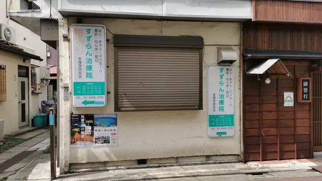 すずらん治療院接骨院