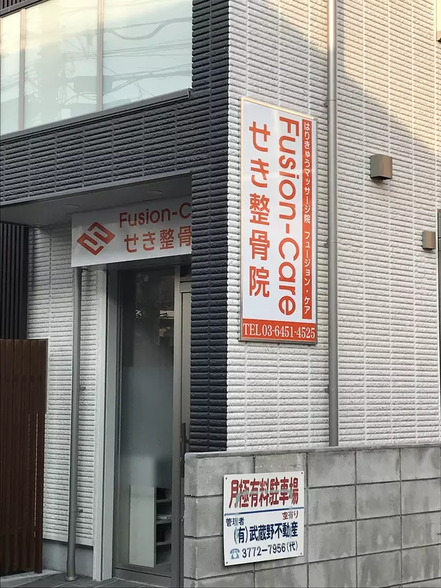 せき整骨院