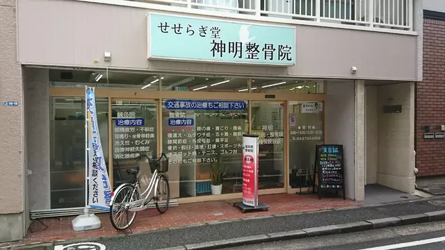 神明整骨院