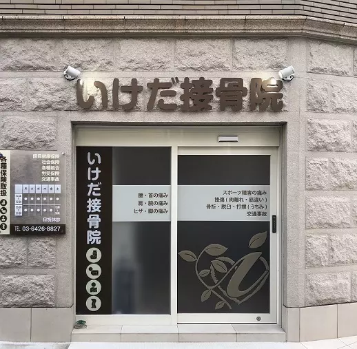 いけだ接骨院