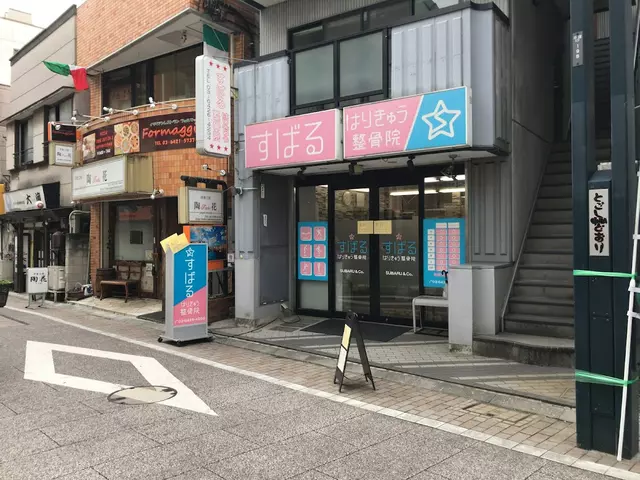 すばるはりきゅう整骨院