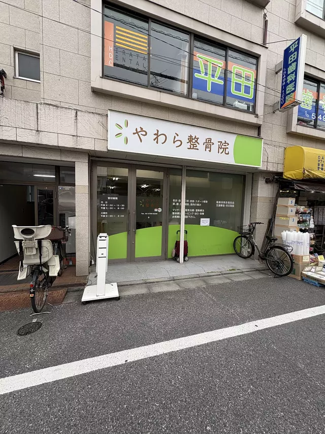 やわら整骨院