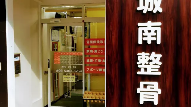 城南整骨院