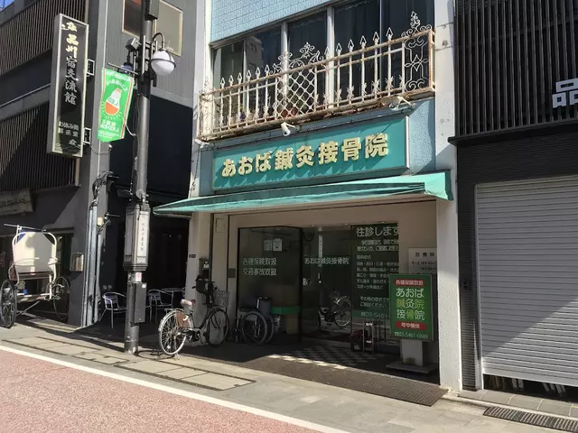 あおば鍼灸接骨院