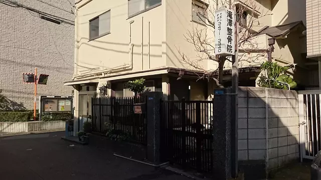 滝沢整骨院