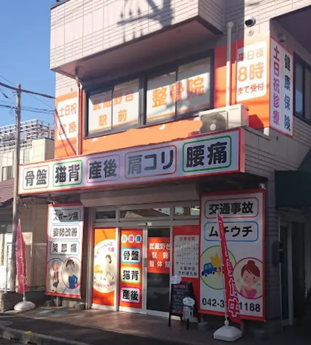 武蔵野台駅前整骨院