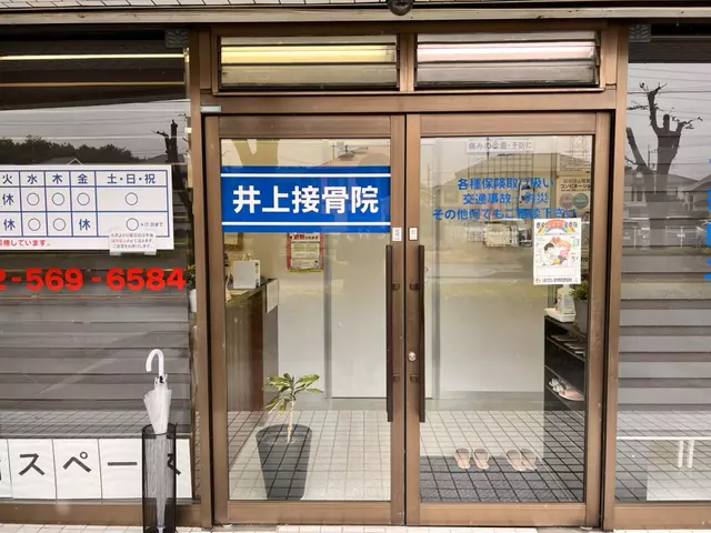 井上接骨院