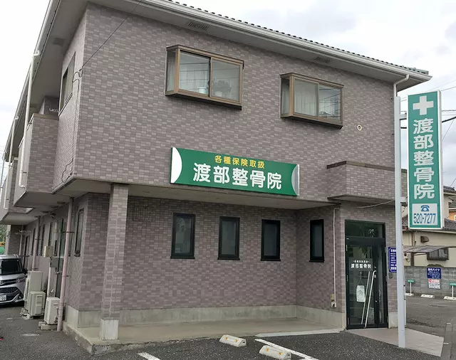 渡部整骨院