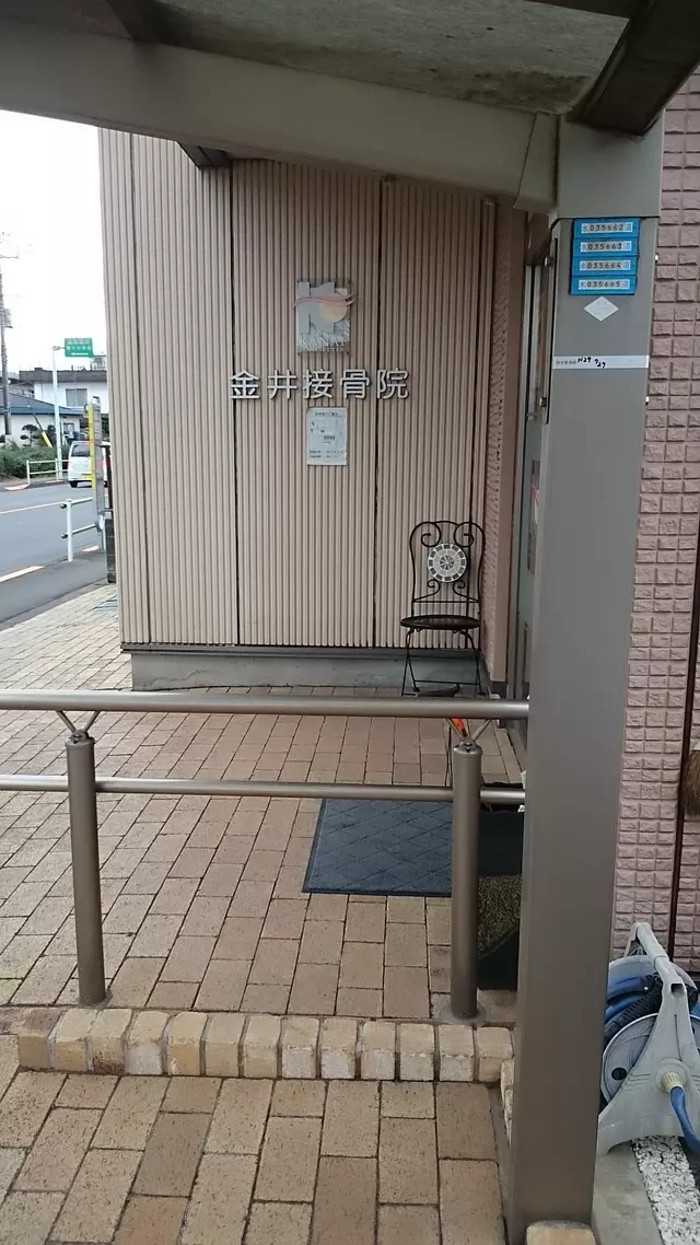 金井接骨院