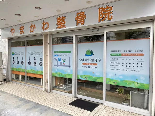 やまかわ整骨院