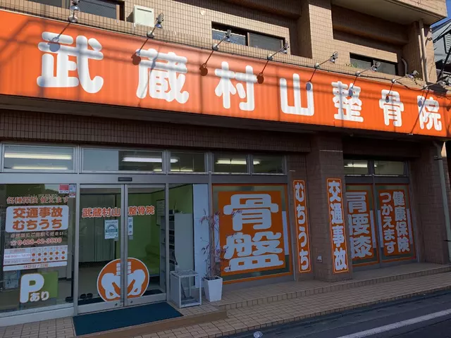武蔵村山整骨院