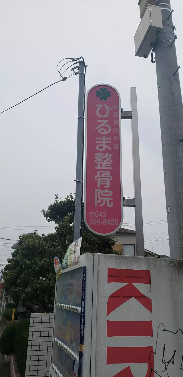 比留間整骨院