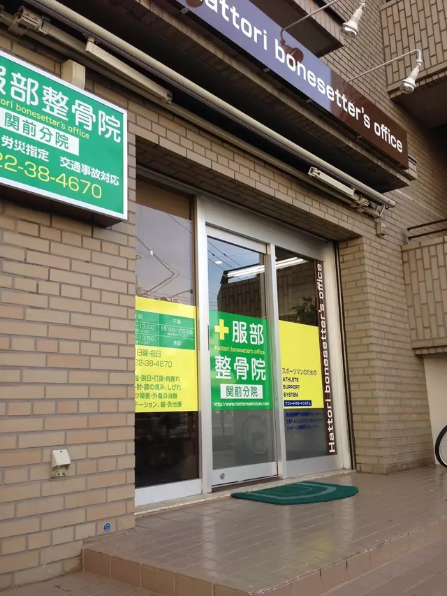 服部整骨院関前分院