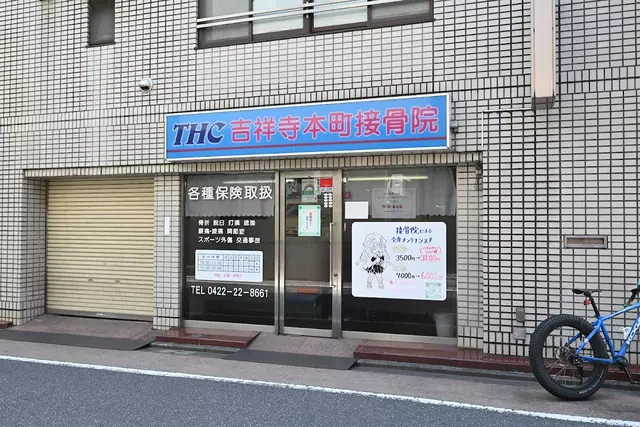 ＴＨＣ吉祥寺本町接骨院