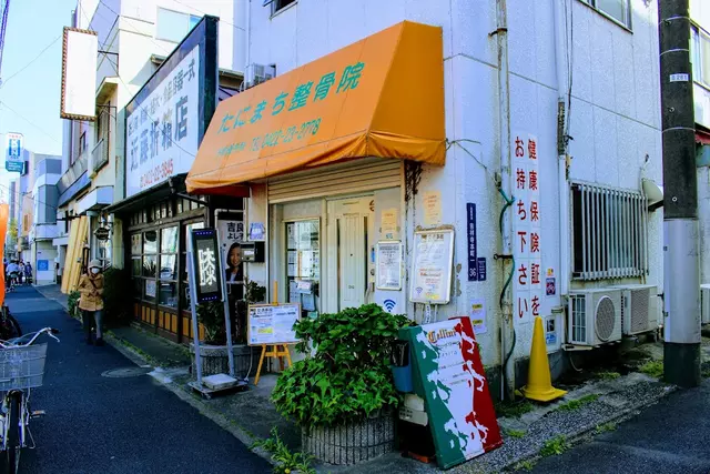 たにまち整骨院
