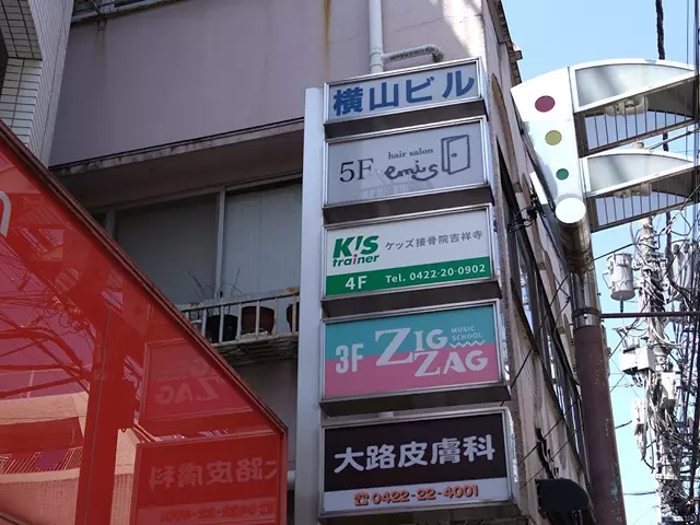 ケッズ接骨院吉祥寺