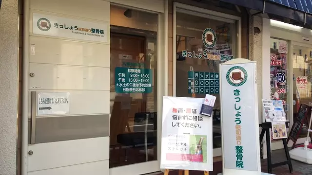 きっしょう昭和通り整骨院