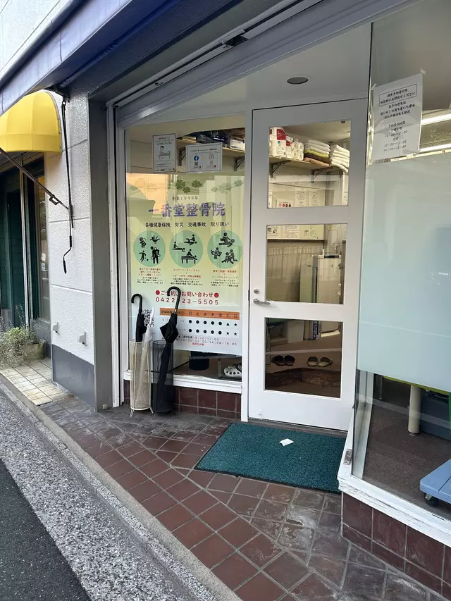 一番堂整骨院