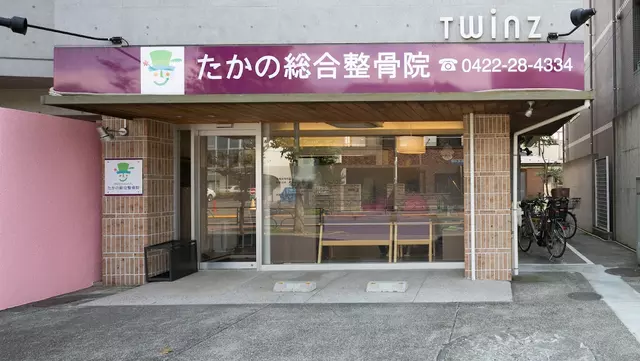たかの総合整骨院