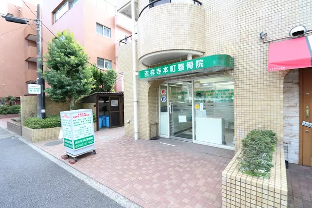 吉祥寺本町整骨院
