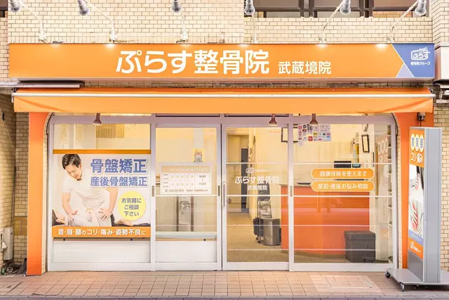 ぷらす整骨院武蔵境院