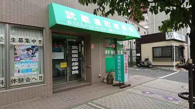 武蔵境町接骨院
