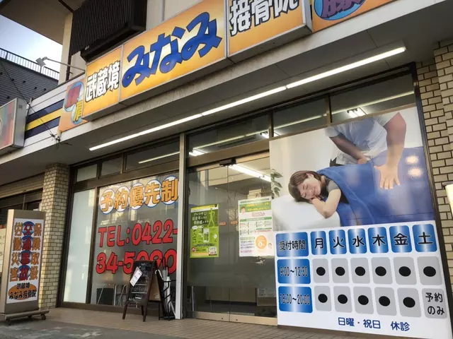 武蔵境みなみ接骨院
