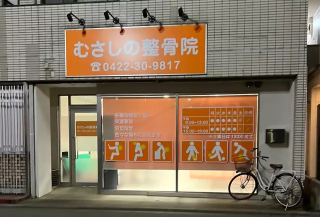 むさしの整骨院