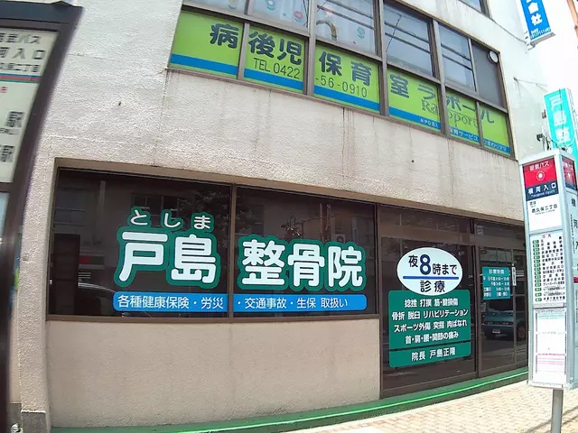 戸島整骨院