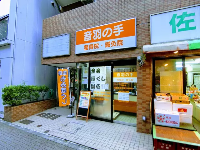 音羽の手整骨院