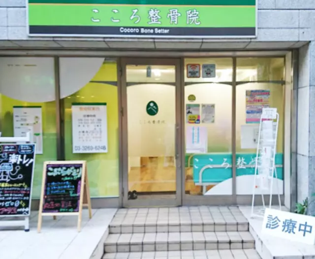 こころ整骨院 江戸川橋院