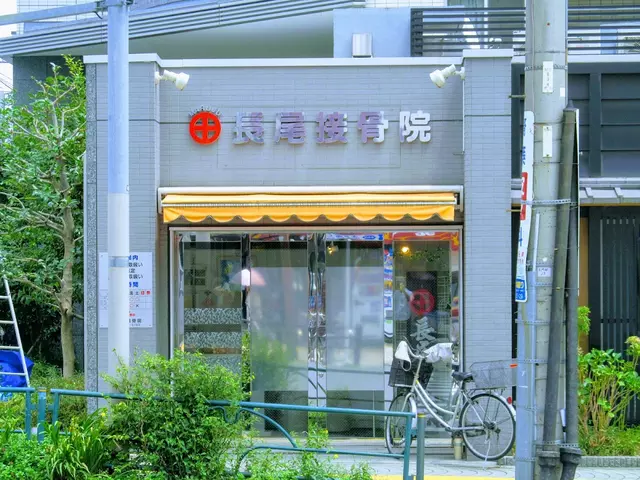 丸十・長尾接骨院