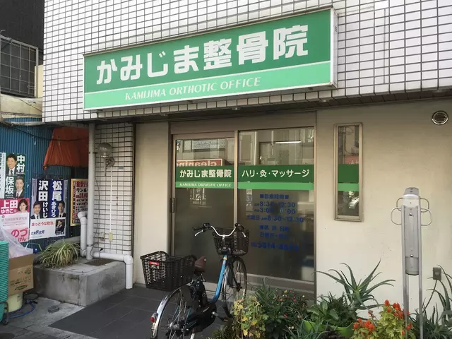 かみじま整骨院