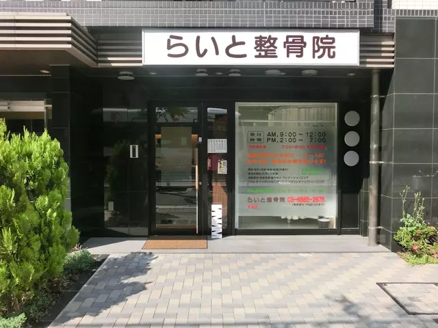 らいと整骨院