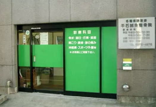 千石鍼灸整骨院
