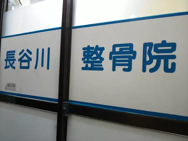長谷川接骨院