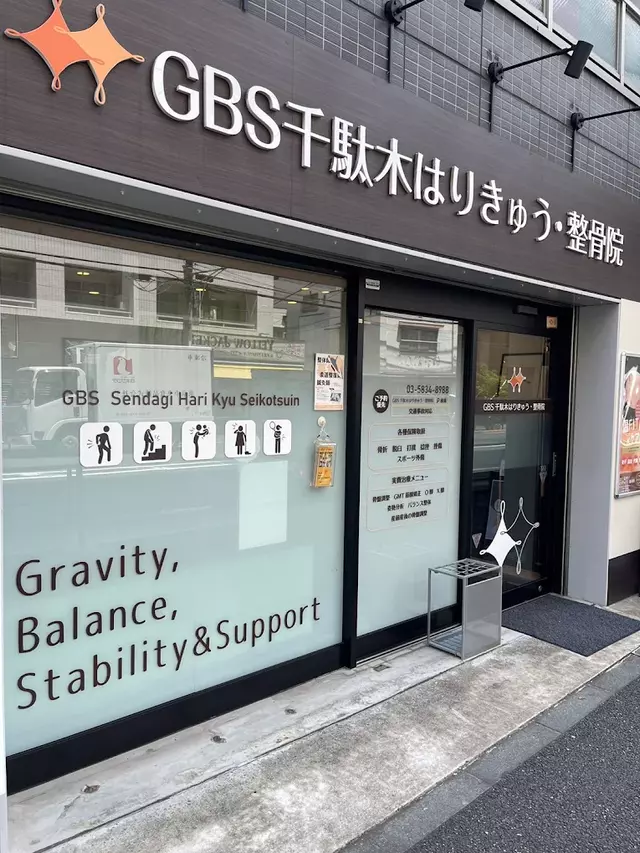 ＧＢＳ千駄木はりきゅう整骨院