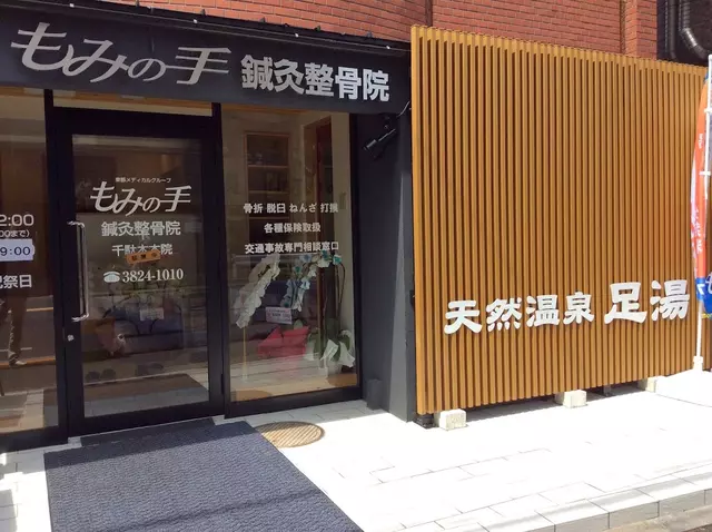 もみの手鍼灸整骨院千駄木本店